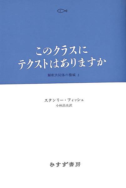 【中古】 このクラスにテクストはありますか？ 解釈共同体の権威３/みすず書房/スタンリ・フィッシュ このクラスにテクストはありますか 解釈共同体の権威3