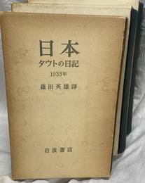 日本－タウトの日記　全３巻揃