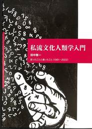 私流文化人類学入門　語ったことと書いたこと（１９８１－２０２２）