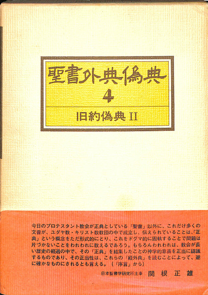 聖書外典偽典第4巻 旧約偽典2(村岡崇光 訳) / 古本、中古本、古書籍