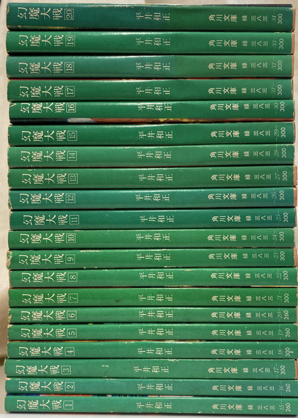 幻魔大戦 全20巻揃 角川文庫(平井和正) / 古本、中古本、古
