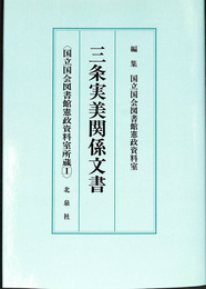 三条実美関係文書　国立国会図書館憲政資料室所蔵１