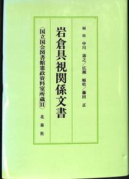 岩倉具視関係文書　国立国会図書館憲政資料室所蔵２