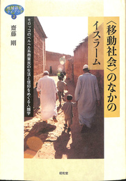 移動社会のなかのイスラーム　モロッコのベルベル系商業民の生活と信仰をめぐる人類学　地域研究ライブラリ２