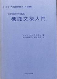 英語教師のための機能文法入門　オーストラリアン英語教育理論シリーズ<基礎編>