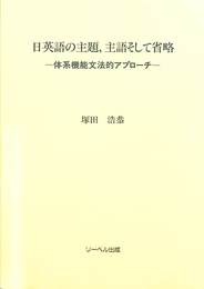 日英語の主題、主語そして省略　体系機能文法的アプローチ
