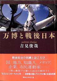 万博と戦後政治　講談社学術文庫