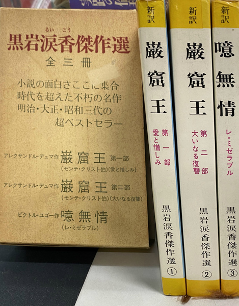 黒岩涙香傑作選 全3冊揃(黒岩涙香 訳) / 古本、中古本、古書籍の通販