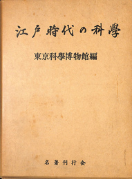 江戸時代の科学