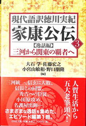 現代語訳徳川実紀　家康公伝３　逸話編　三河から関東の覇者へ