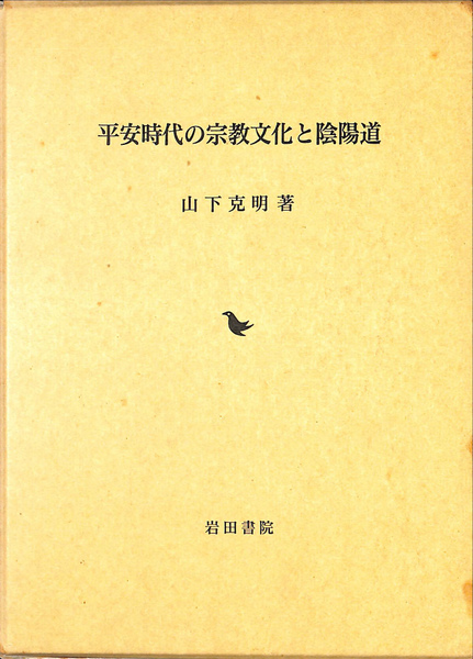 平安時代の宗教文化と陰陽道 山下克明 平安時代の宗教文化と陰陽道(山下克明) / 古本、中古本、古書籍の通販