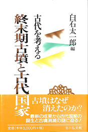 古代を考える　終末期古墳と古代国家