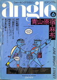 ウォーキングマガジン　月刊アングル１９８１年６月号　青山・原宿・麻布