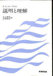 説明と理解