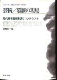 芸術/葛藤の現場　近代日本芸術思想のコンテクスト　シリーズ近代日本の知　第４巻
