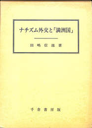 ナチズム外交と「満州国」　成蹊大学法学部研究叢書４