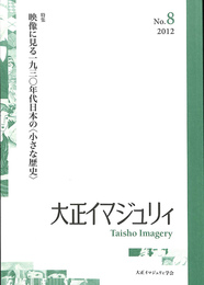 大正イマジュリィ　特集　映像に見る一九三〇年代の日本の〈小さな歴史〉　Ｎｏ．８　２０１２