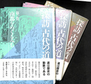探訪　古代の道　全３巻揃