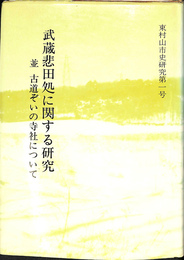 東村山市史研究第一号　武蔵　非田処に関する研究　並古道ぞいの寺社について