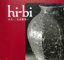 ｈｉ－ｂｉ　火火