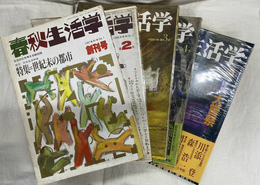 春秋生活学　創刊号～第５号　計５冊