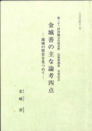 金城善の主な論考四点　－地域の歴史を見つめて－