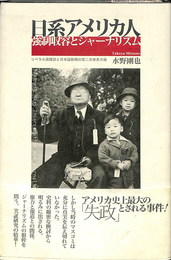日経アメリカ人　強制収容とジャーナリズム　リベラル派雑誌と日本語新聞の第二次世界大戦
