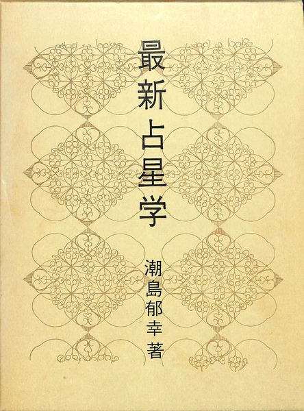 潮島 郁幸 著 「最新占星学 」 最新星占学(潮島郁幸) / 古本、中古本、古書籍の通販は「日本の