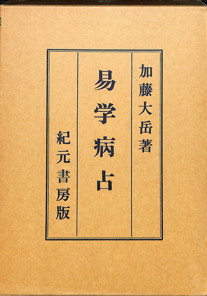 公式サイト - ハイブランドの新作が続々登場 易学病占(加藤大岳) / 古本、中古本、古書籍の通販は「日本の 趣味・スポーツ・実用