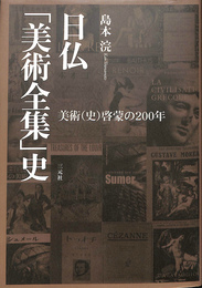 日仏　美術全集史　美術史啓蒙の２００年