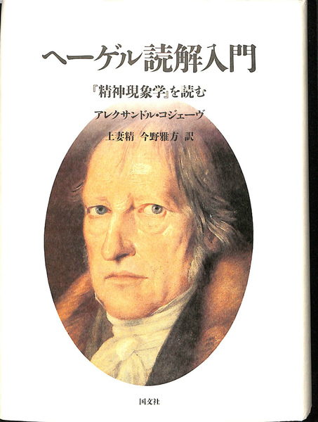 ヘーゲル読解入門　『精神現象学』を読む　少線引きあり ヘーゲル読解入門 『精神現象学』を読む 精神現象学