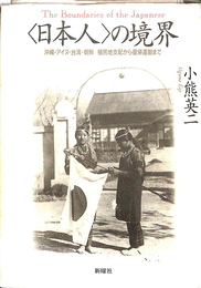 日本人の境界　沖縄　アイヌ　台湾　朝鮮　植民地支配から復帰運動まで