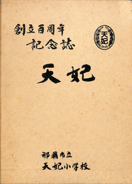 那覇私立天妃小学校　創立百周年記念誌