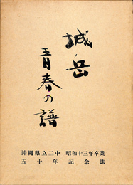 城岳　青春の譜　沖縄県立二中　昭和十三年卒業　五十年記念誌