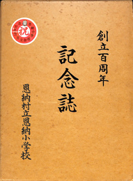 創立百周年　記念誌　恩納村立恩納小学校