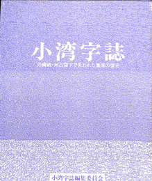 小湾字誌　沖縄戦　米占領下で失われた集落の復元