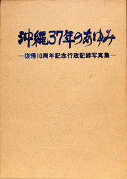 沖縄３７年のあゆみ　復帰１０周年記念行政記録写真集