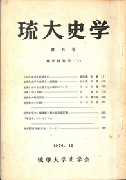 琉大史学　第６号　奄美特集号（２）