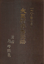 沖縄大里村字古堅誌