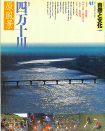 自然と文化５１　特集四万十川の原風景　１９９６年　