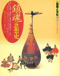 季刊自然と文化４８　春季号　鎮魂の思想史　１９９５年