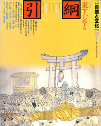 季刊自然と文化４２　秋季号　特集東アジアの綱引　１９９３年