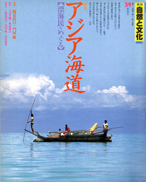 季刊自然と文化３９　新春号　特集アジアの海道　１９９３年