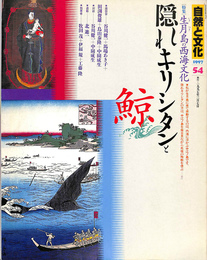 自然と文化５４　特集生月島の西海文化　隠れキリシタンと鯨　１９９７年