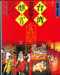 季刊自然と文化４３　新春号　特集台湾の祭祀儀礼 とふり　１９９４年
