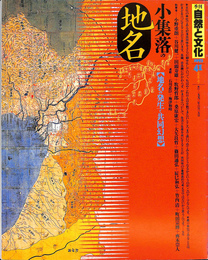 季刊自然と文化４１　夏季号　特集少集落の地名　１９９３年