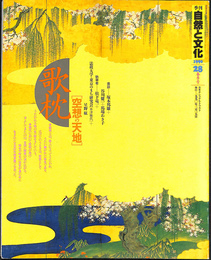 季刊自然と文化２８　春季号　特集歌枕［空想の天地］　１９９０年