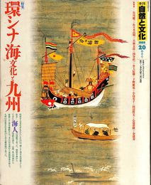 季刊自然と文化２０　春季号　特集環シナ海文化と九州　１９８８年