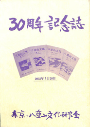 ３０周年記念誌　東京・八重山文化研究会
