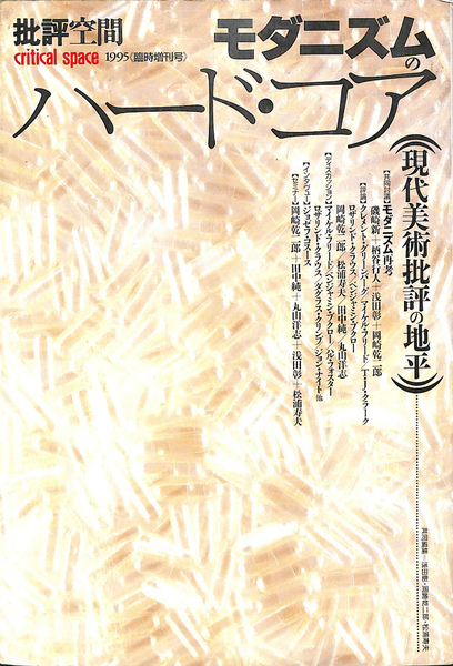 モダニズムのハードコア 批評空間1995臨時増刊号(磯崎新